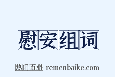 慰安组词是什么意思的图片